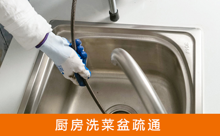 淮阴洗菜池疏通
